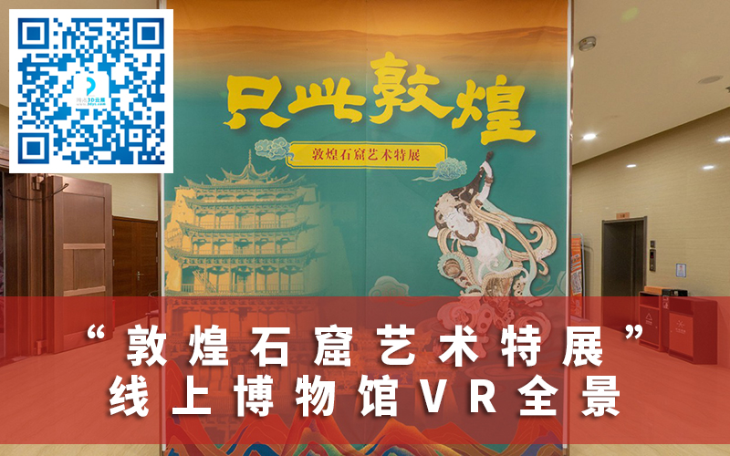 VR全景數(shù)字博物館