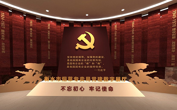 圓桌3D云展廳案例：衡水煙草專(zhuān)賣(mài)局黨建數(shù)字展廳