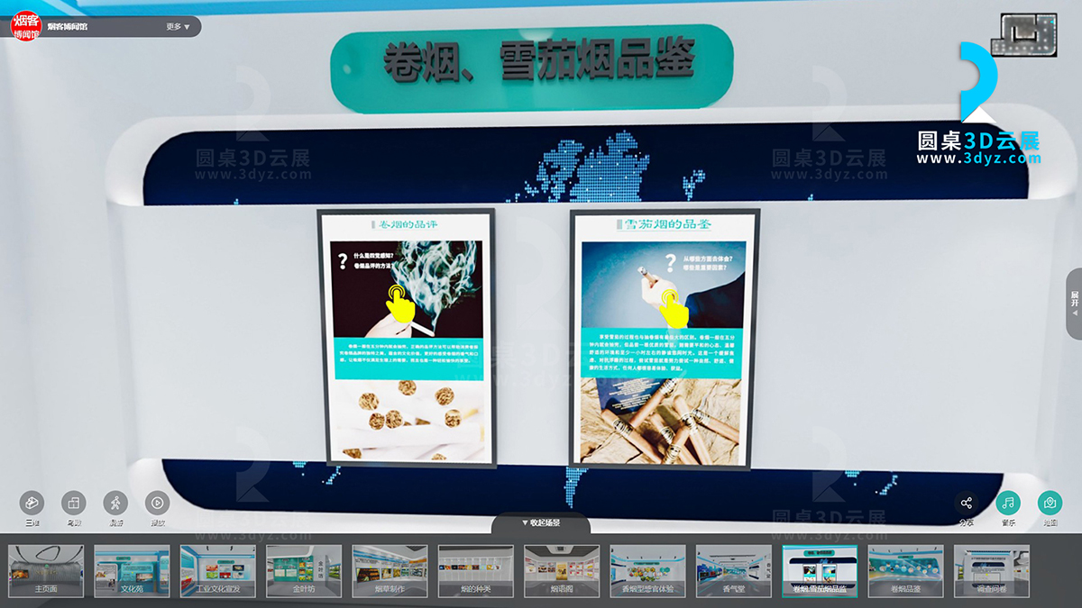 中國煙草線上虛擬展館場景分區(qū)10、卷煙.雪茄煙品監(jiān)