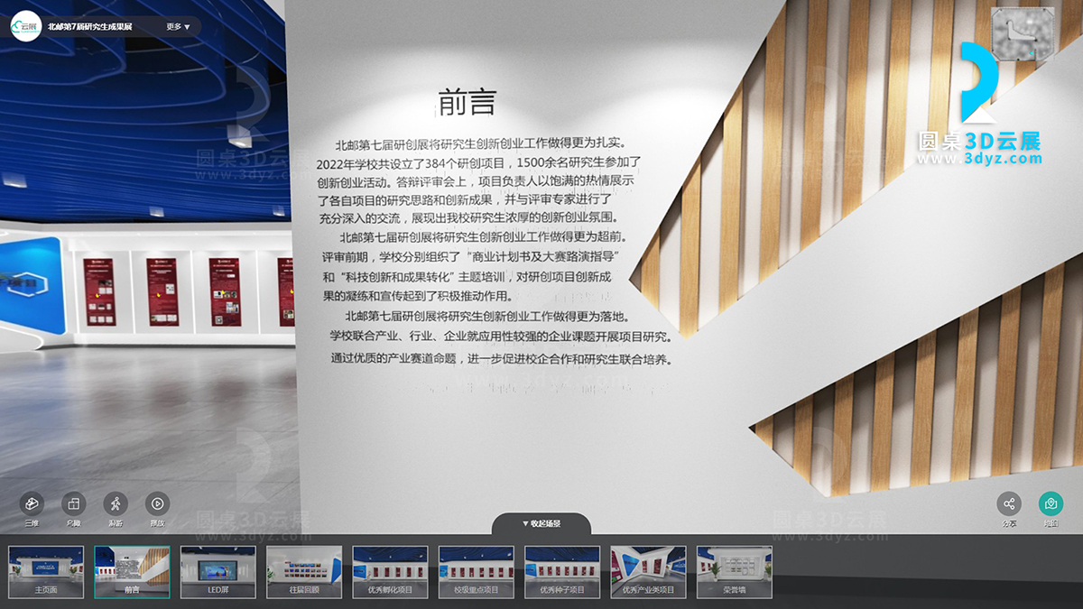 北京郵電大學(xué)研究生創(chuàng)新創(chuàng)業(yè)成果展線上虛擬展廳案例