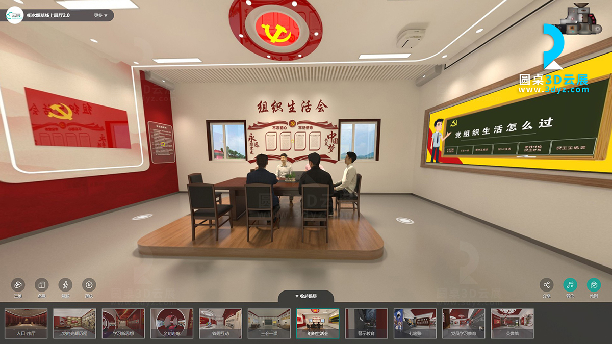 衡水煙草專賣局黨建數(shù)字展廳的虛擬場(chǎng)景分區(qū)7、組織生活會(huì)