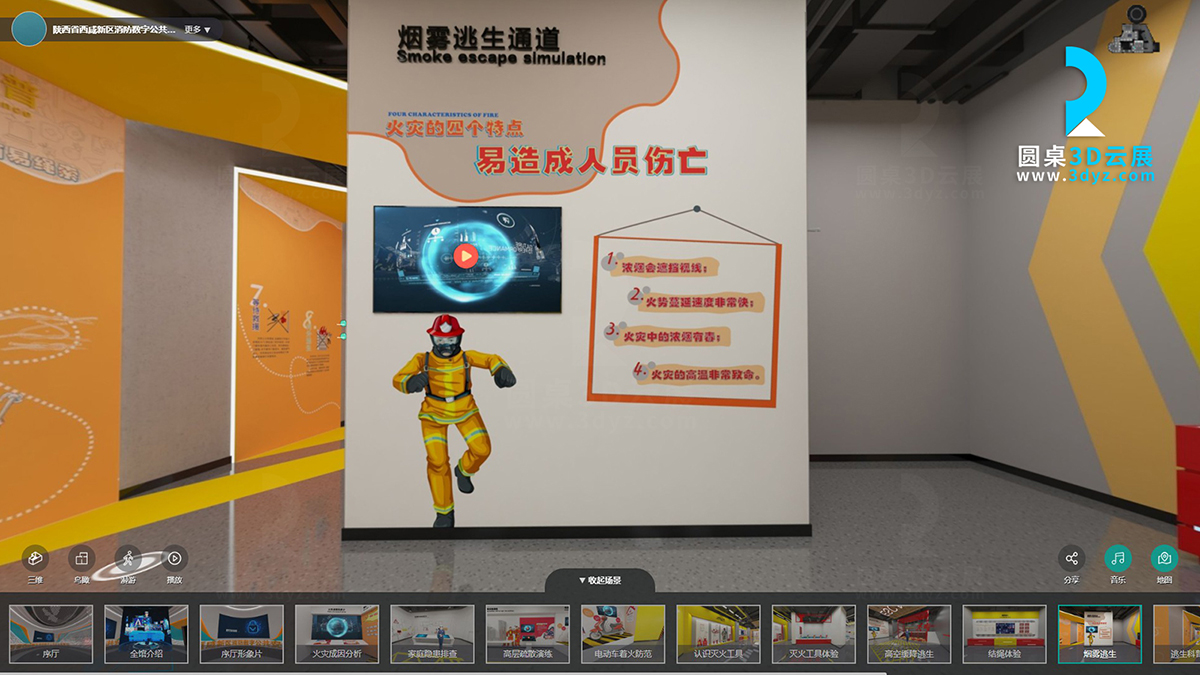 陜西省消防數(shù)字公共安全教育云展館的虛擬場景分區(qū)12、煙霧逃生