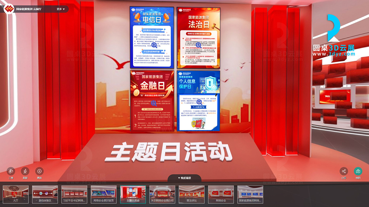 國(guó)家能源集團(tuán)網(wǎng)絡(luò)安全云展廳的虛擬場(chǎng)景分區(qū)5、主題日活動(dòng)
