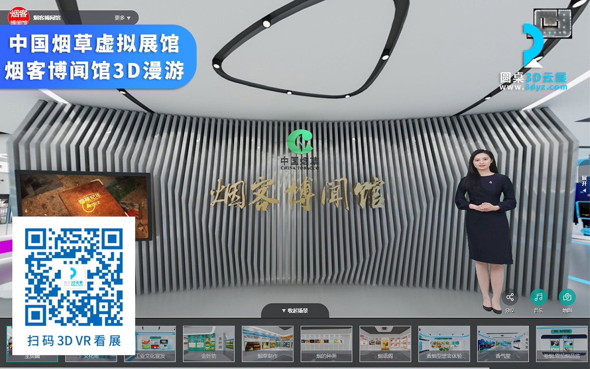 中國煙草線上虛擬展館