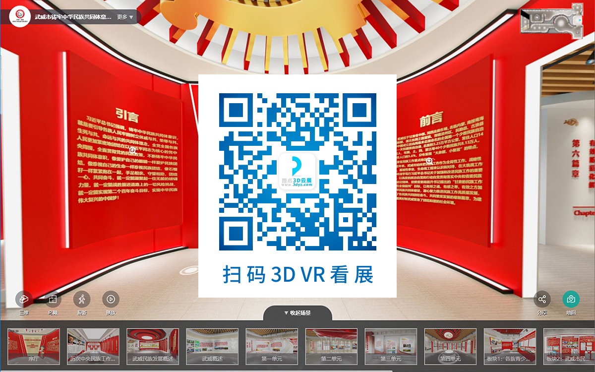 武威市鑄牢中華民族共同體意識網(wǎng)絡(luò)教育VR展廳