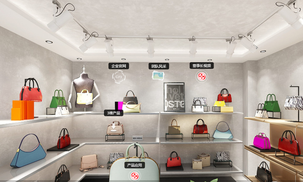 3D線上展示-名牌包包店實(shí)景展示
