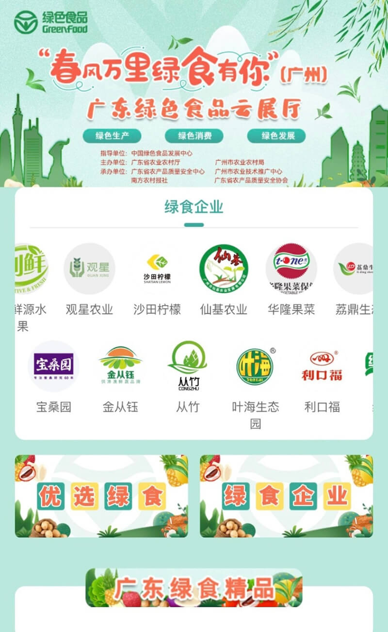 廣東綠色食品云展廳