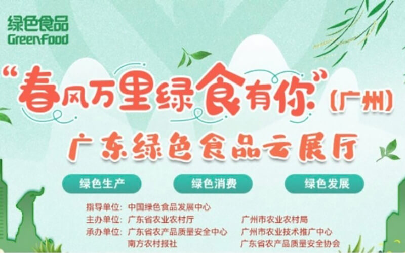 廣東綠色食品云展廳