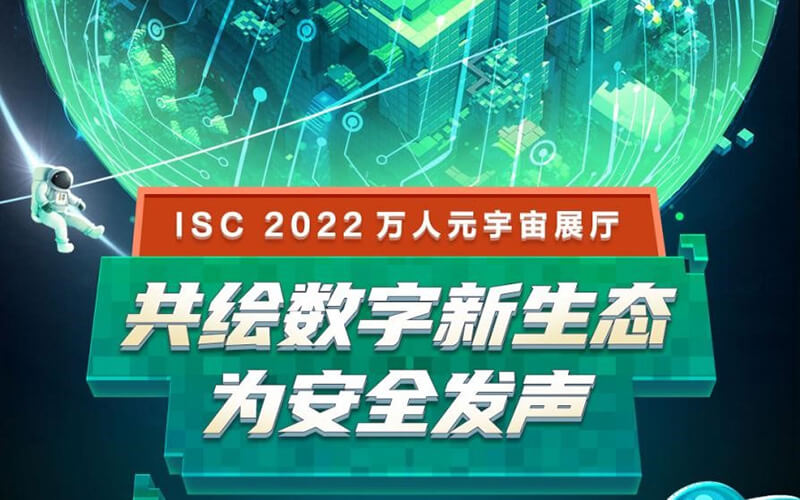 ISC元宇宙展廳揭開序幕，廠商競相入駐數(shù)字安全VR元宇宙展廳