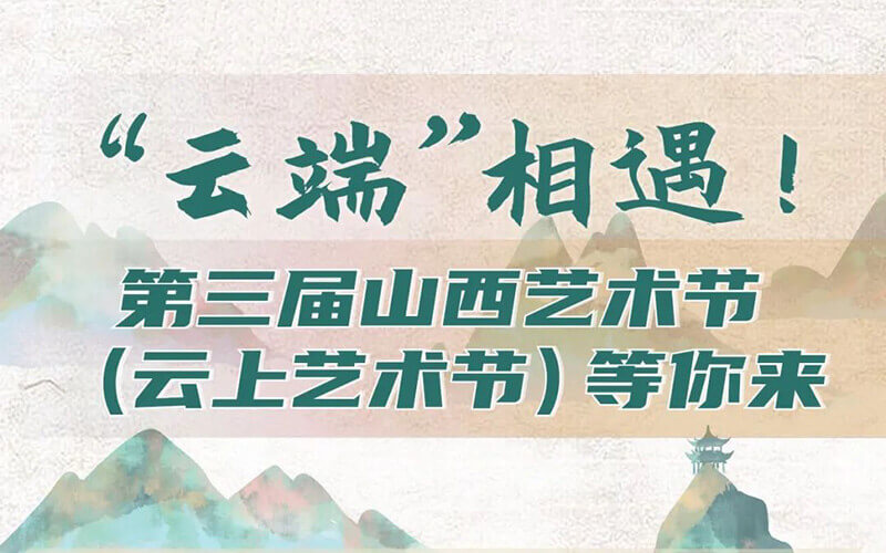 云端藝術(shù)盛會(huì)：山西云上藝術(shù)節(jié)云展覽，邀你來(lái)云展廳隔空“遇見(jiàn)”