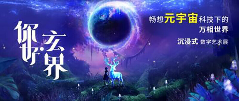 沉浸式展廳