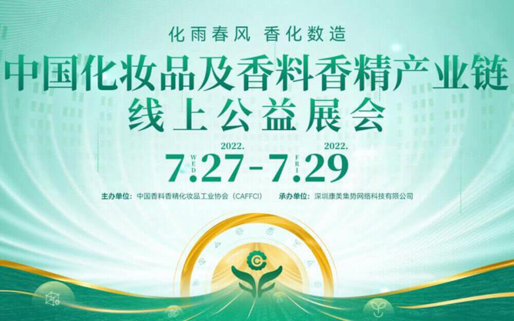VR云展覽！中國化妝品及香料香精產業(yè)鏈線上公益展會即將開幕