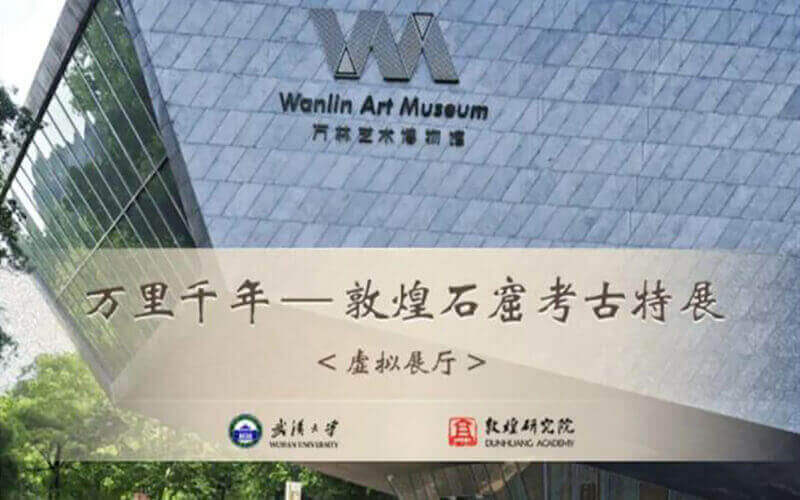 云逛展：武大敦煌石窟考古特展，開放VR線上全景展廳線上展覽