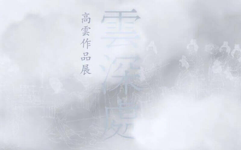 云展覽！南京大學(xué)美術(shù)館“云深處·高云作品展”VR全景展廳云看展