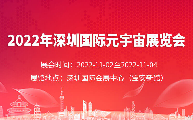 元宇宙展會時間表：2022年深圳國際元宇宙及虛擬現(xiàn)實技術(shù)展會