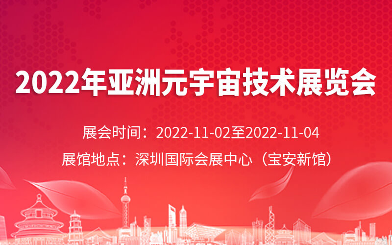 元宇宙展會：2022第三屆亞洲際元宇宙產(chǎn)業(yè)創(chuàng)新發(fā)展大會暨展覽會
