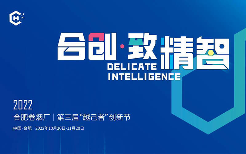 “線上云展廳”驚艷亮相！安徽中煙合肥卷煙廠第三屆“越己者”創(chuàng)新節(jié)