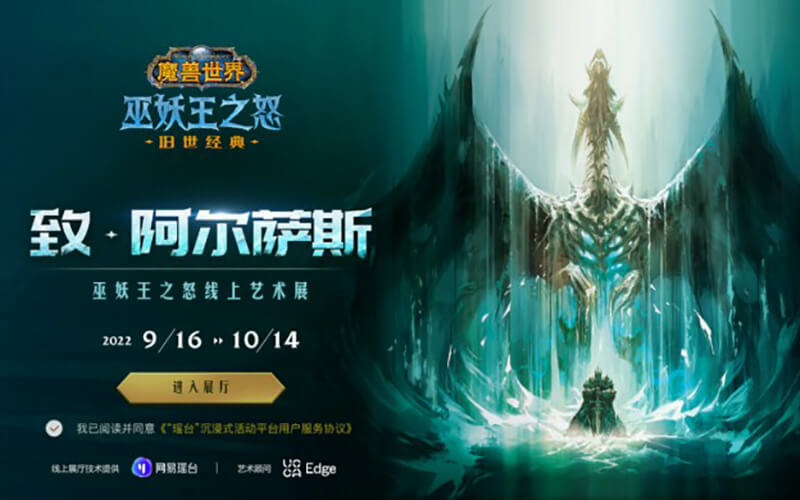 網(wǎng)易瑤臺攜手《魔獸世界》，打造線下無法復(fù)刻的沉浸式線上藝術(shù)展