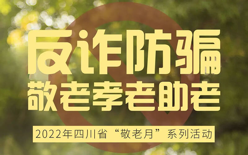 四川“敬老月”活動開設線上防詐騙云展廳，線上云展廳制作公司介紹