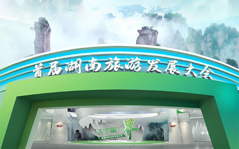 說走就走的VR線上展會！首屆湖南旅游發(fā)展大會與您“云上展廳見”