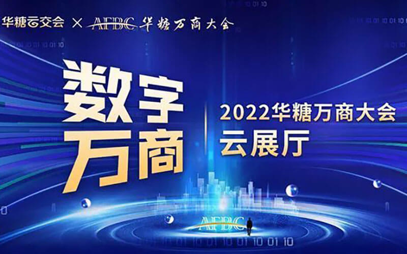 “網(wǎng)上云展廳”上線：2022華糖萬商大會三維會展，雙線融合強強確定！
