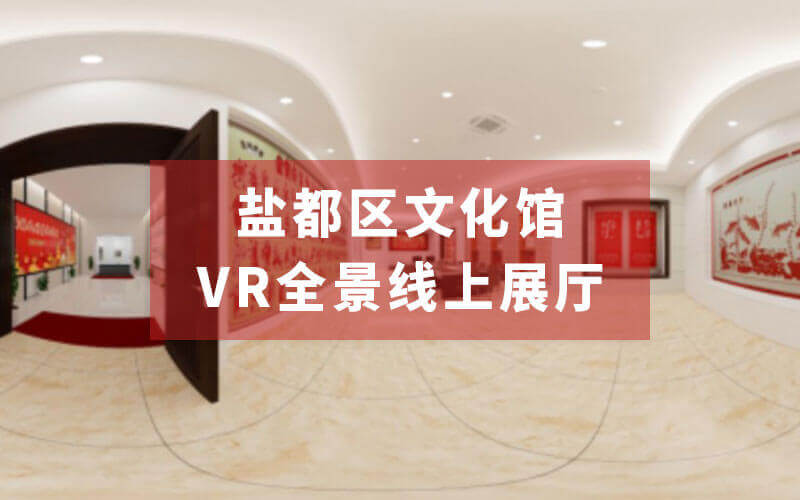 鹽都傾力打造“永不落幕”的VR全景線上展廳！VR線上展廳公司推薦