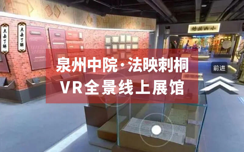 泉州中院“法映刺桐”VR全景線上展館：夢(mèng)回宋元體驗(yàn)海絲法律文化