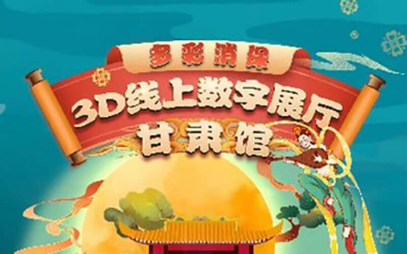 甘肅建行金融知識宣傳教育3D數(shù)字化展廳上線！云展廳平臺推薦