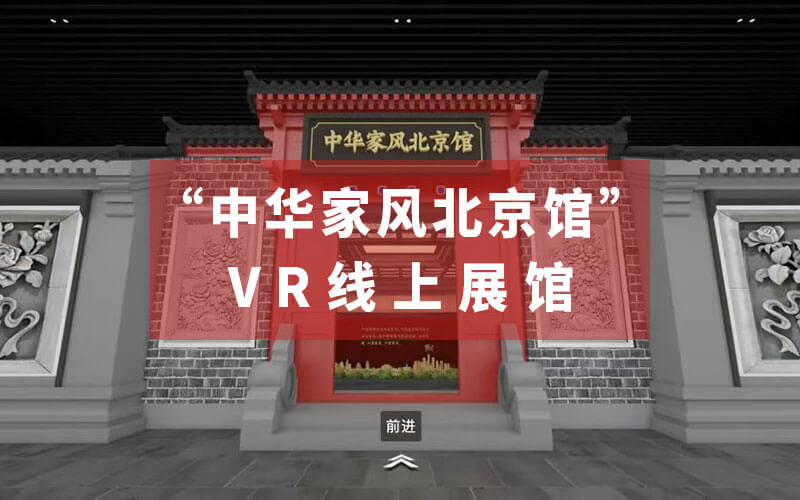 “中華家風北京館”VR線上展館來了！虛擬展示家風傳承和家國情懷