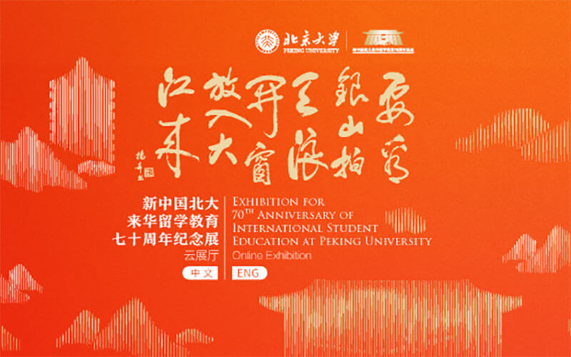 北京大學(xué)線(xiàn)上云展廳：新中國(guó)北大來(lái)華留學(xué)教育70周年紀(jì)念展云展