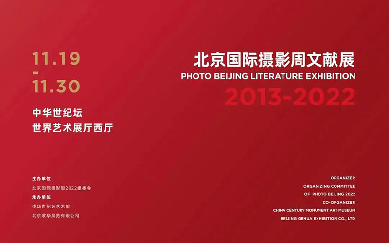 云上展廳推薦：這十年，圖景·擔(dān)當(dāng)——北京國際攝影周文獻展覽
