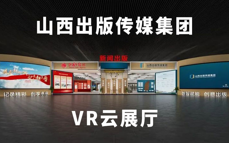 VR云展廳制作公司：帶你VR全景看展“山西出版?zhèn)髅郊瘓F云展廳”