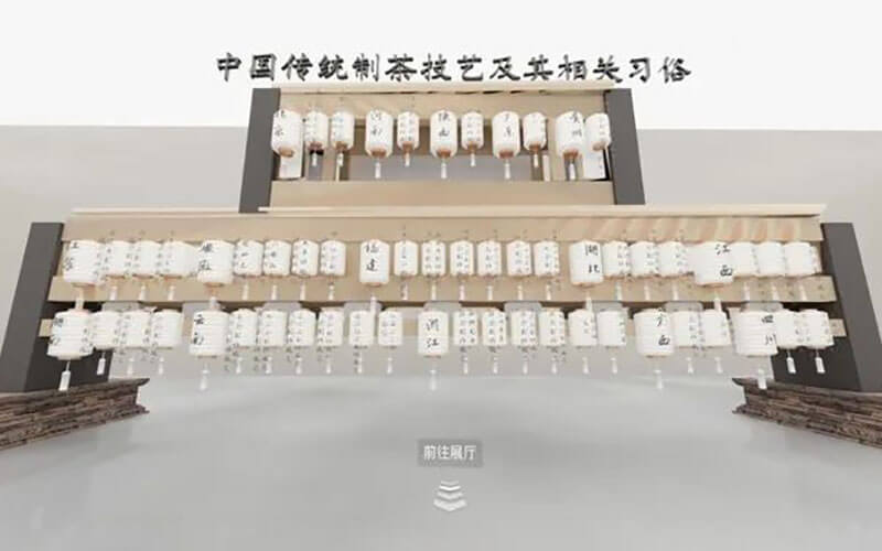 非遺中國茶云展廳