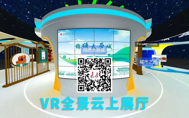 錦繡太原城VR全景云上展廳