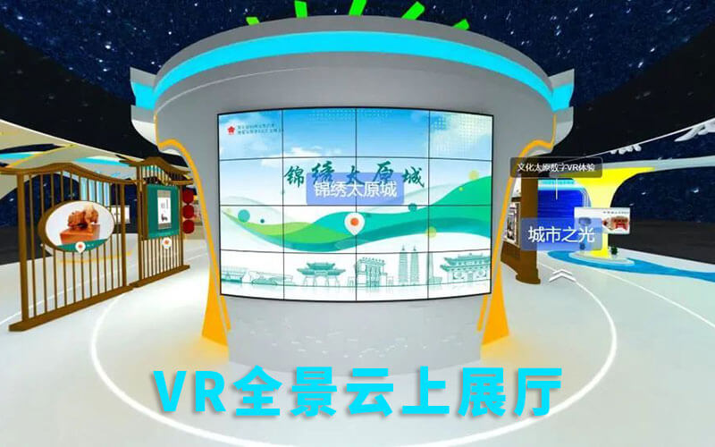 錦繡太原城VR全景云上展廳：六大主題云上展廳亮相云上文博會