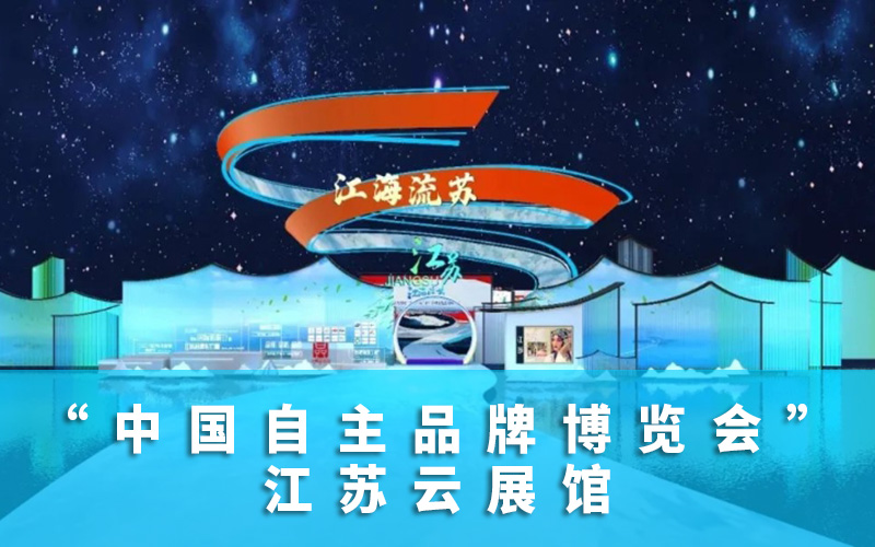 中國(guó)自主品牌博覽會(huì)江蘇云展館