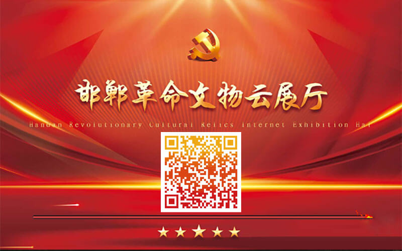 邯鄲革命文物云展廳