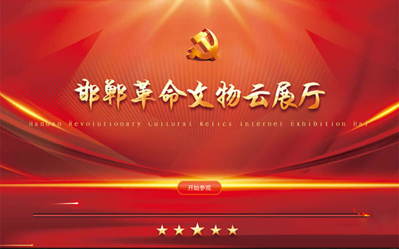 保護(hù)革命歷史文化，傳承紅色文化精神！邯鄲革命文物云展廳上線(xiàn)