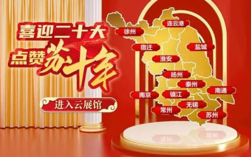 江蘇省線上云展館