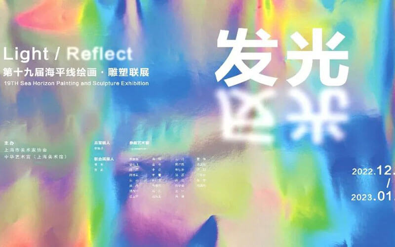 VR全景線上展廳：發(fā)光·反光——第十九屆海平線繪畫(huà)雕塑聯(lián)展覽
