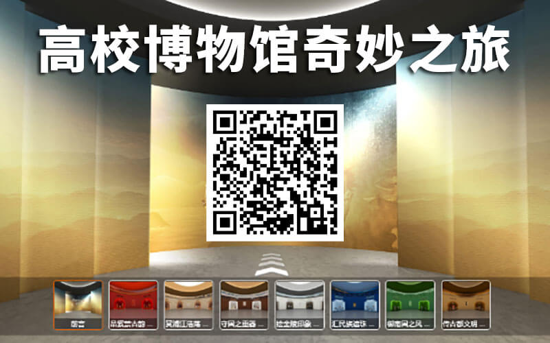 高校數(shù)字博物館