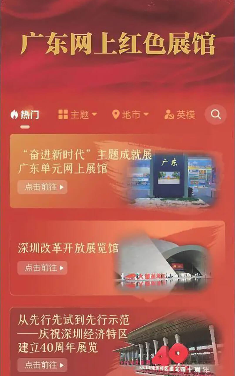廣東網(wǎng)上文化紅色云展廳平臺(tái)