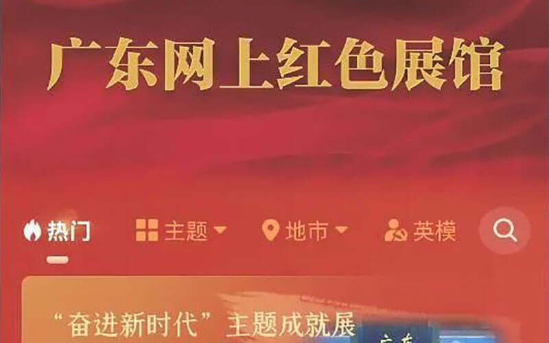 廣東網(wǎng)上文化紅色云展廳平臺(tái)