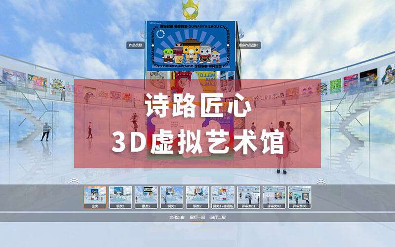 3D虛擬藝術(shù)館“詩(shī)路匠心”來(lái)咯！讓你足不出戶(hù)云看展“躺贏”設(shè)計(jì)圈