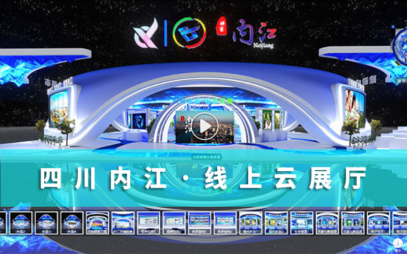 四川線(xiàn)上云展會(huì)“科創(chuàng)會(huì)”開(kāi)幕在即！內(nèi)江線(xiàn)上云展廳等你來(lái)淘“寶”！