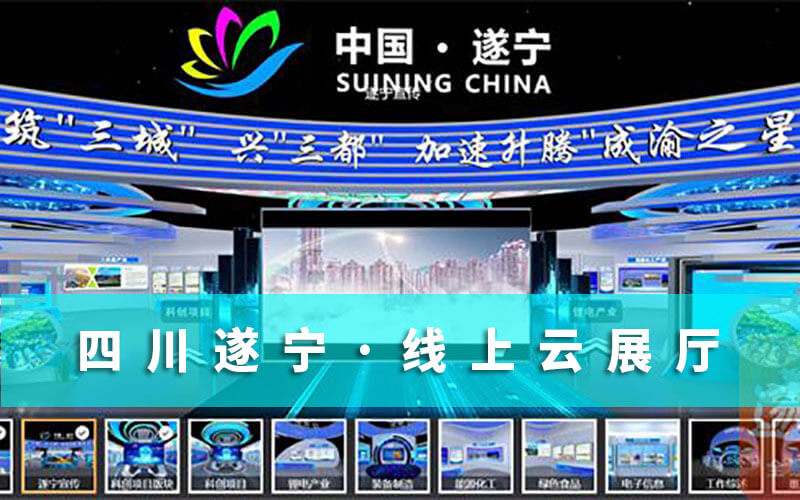 四川云展會(huì)“科創(chuàng)會(huì)”來(lái)襲！遂寧邀您來(lái)“云展會(huì)”暢游“線(xiàn)上云展廳”