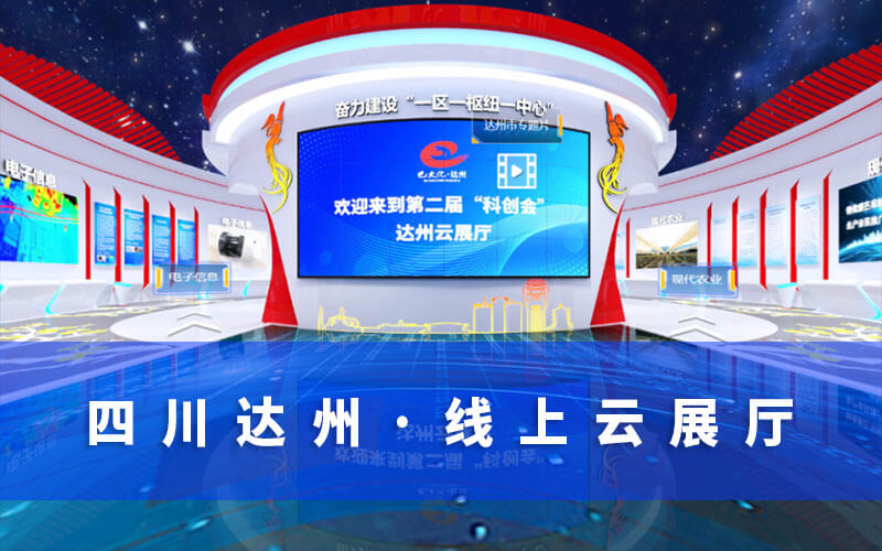 四川云展會(huì)“科創(chuàng)會(huì)”來(lái)襲！達(dá)州邀您來(lái)“云展會(huì)”暢游“線(xiàn)上云展廳”