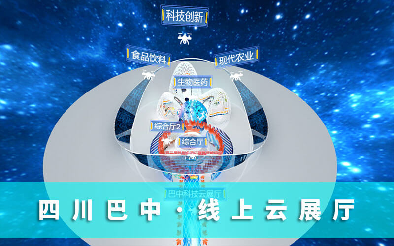 四川云展會(huì)“科創(chuàng)會(huì)”來(lái)襲！巴中邀您來(lái)“云展會(huì)”暢游“線(xiàn)上云展廳”