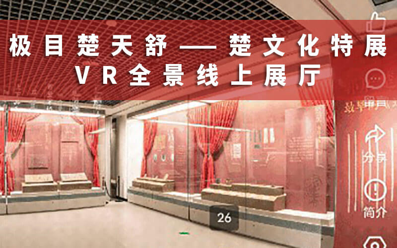 線上博物館展覽：“極目楚天舒——楚文化特展”VR全景線上展廳