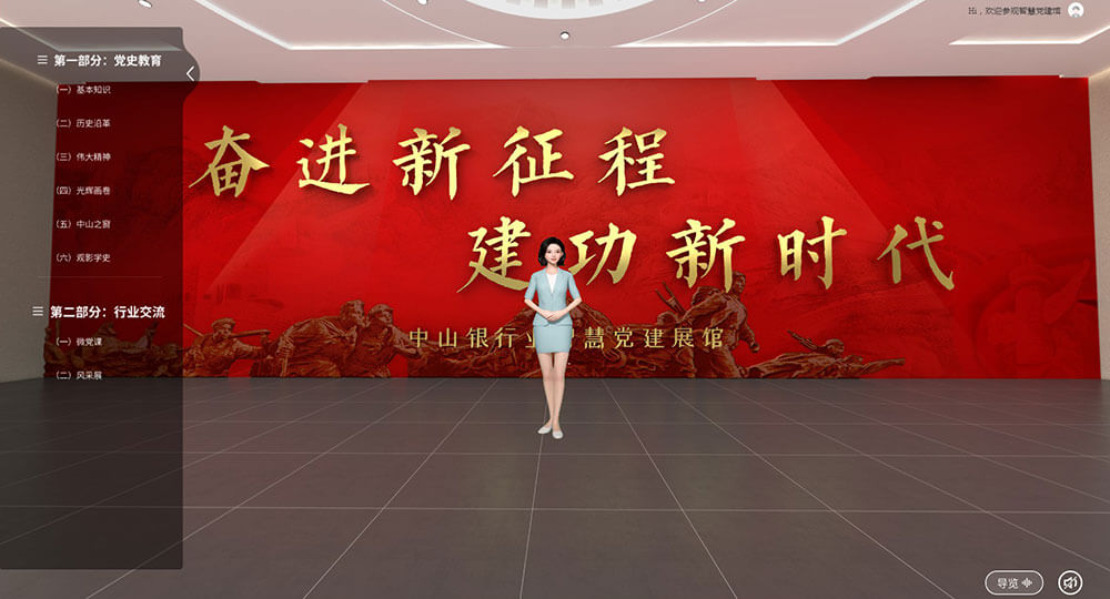 VR智慧黨建展館